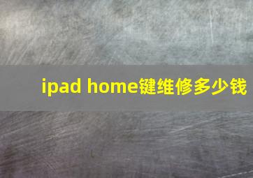 ipad home键维修多少钱